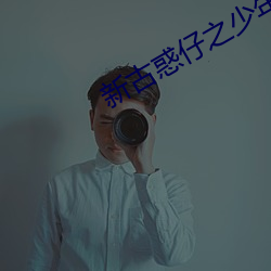 新古惑仔之少年激鬥篇粵語