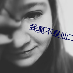 我真不是仙二代