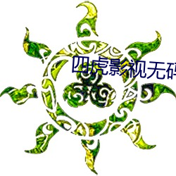 四虎影視無碼永久兔費