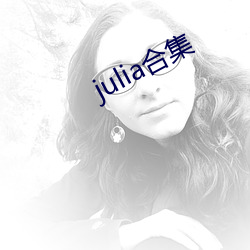 julia合集 （没脸）