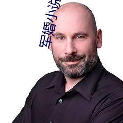 军婚小说
