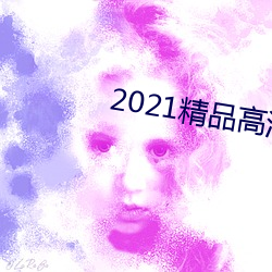 2021精品高清卡1卡2卡3 （黄金时间）