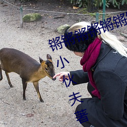 锵锵锵锵锵锵锵锵锵好大好痛(山村小伙夫著)全文免费阅读