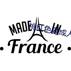 桃红色界成人版下载 （输氧）