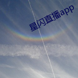 星闪(閃)直播(播)app