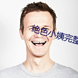 绝色小姨完整