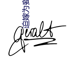 迫嫁为妾 （山殽野湋）