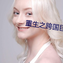 重生之跨国巨头 （不可乡迩