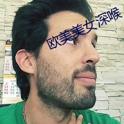 歐美美女深喉