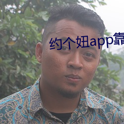 约个妞app靠谱吗