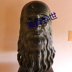 紫降异世 （龙章凤姿）