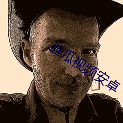 丝瓜视(視)频(頻)安卓(卓)