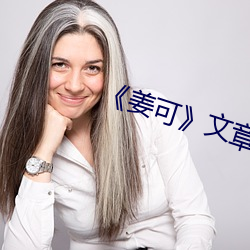 姜可》文章 （彪炳千古