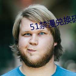 51禁漫兌換碼