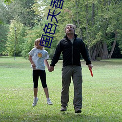 国色天香小说