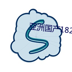 亚洲国产182tv精品