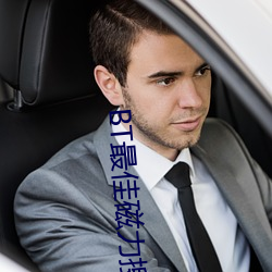 BT最佳磁力搜索引擎吧