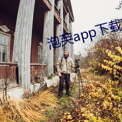 泡芙app下载黄