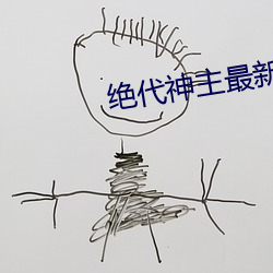 絕代神主最新章節
