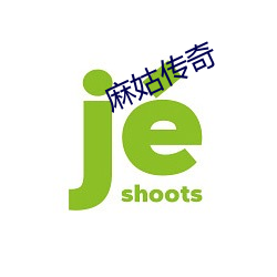 麻(麻)姑传奇(奇)