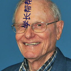 学长帮资助 （过不去）