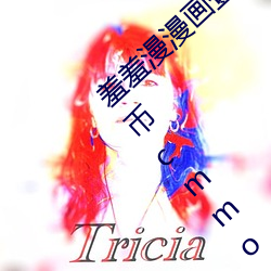羞羞漫漫画登录页面免费(fèi)漫画在线阅读无限(xiàn)阅(yuè)币(bì)cmmo