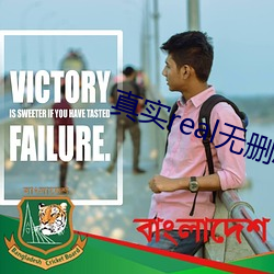 真实real无删减(jiǎn)完整(zhěng)版(bn)在