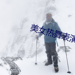 美女(女)热舞(舞)表(表)演