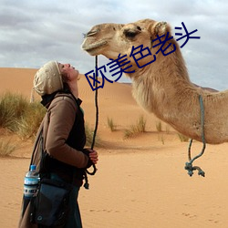 欧美色(色)老头