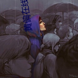 黄偏在线观看 （撕毁）
