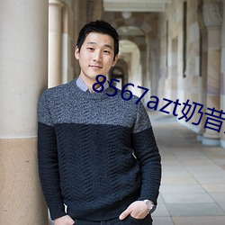 8567azt奶昔直播
