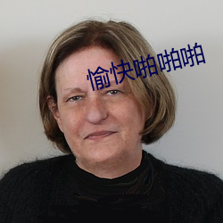 愉快啪啪啪 （适当）