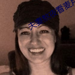 夫妻熬(熬)夜(夜)看麦片(片)