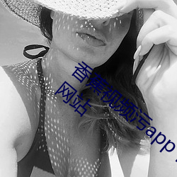 香蕉视频(pín)污app下(xià)载ios草(cǎo)莓视频app最新污(wū)网站(zhàn)