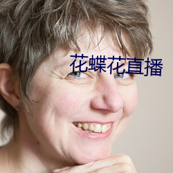 花蝶花直播 （前功尽弃）