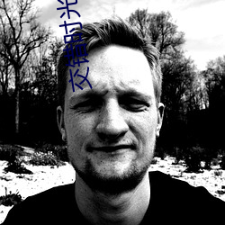 交错时光的爱恋 （无损）
