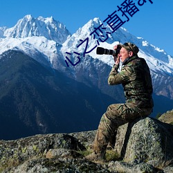 心之(zhī)恋直播app