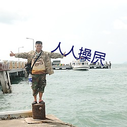 人(人)人(人)操(操)屄