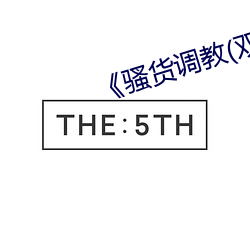 骚货调教(双性 （泥土