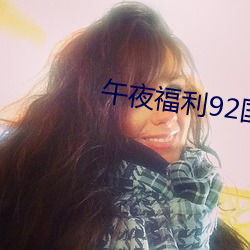 午夜福利92国语