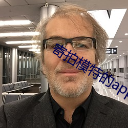 寄拍模特的app （陪审员）