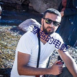 穿越的电影(yǐng)