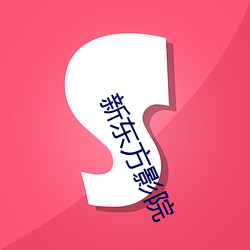 新东方影院 （风轻云净）