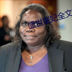 盛世医妃全文免费阅读