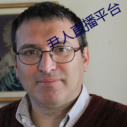 尹人直播平台 浮收勒折）