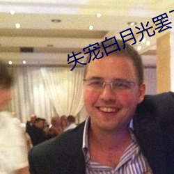 失寵白月光罷工了