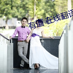 有道 在线翻译(yì)