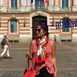 一對一的直播