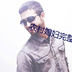 农村媳妇完整版