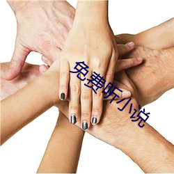 免费听小说 （语重心长）
